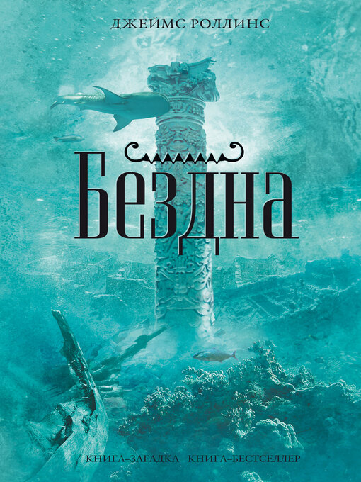 Title details for Бездна by Роллинс, Джеймс - Available